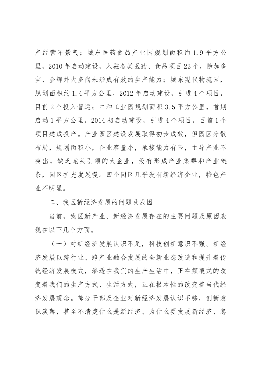 关于发展新经济的调研报告.docx,第3页预览