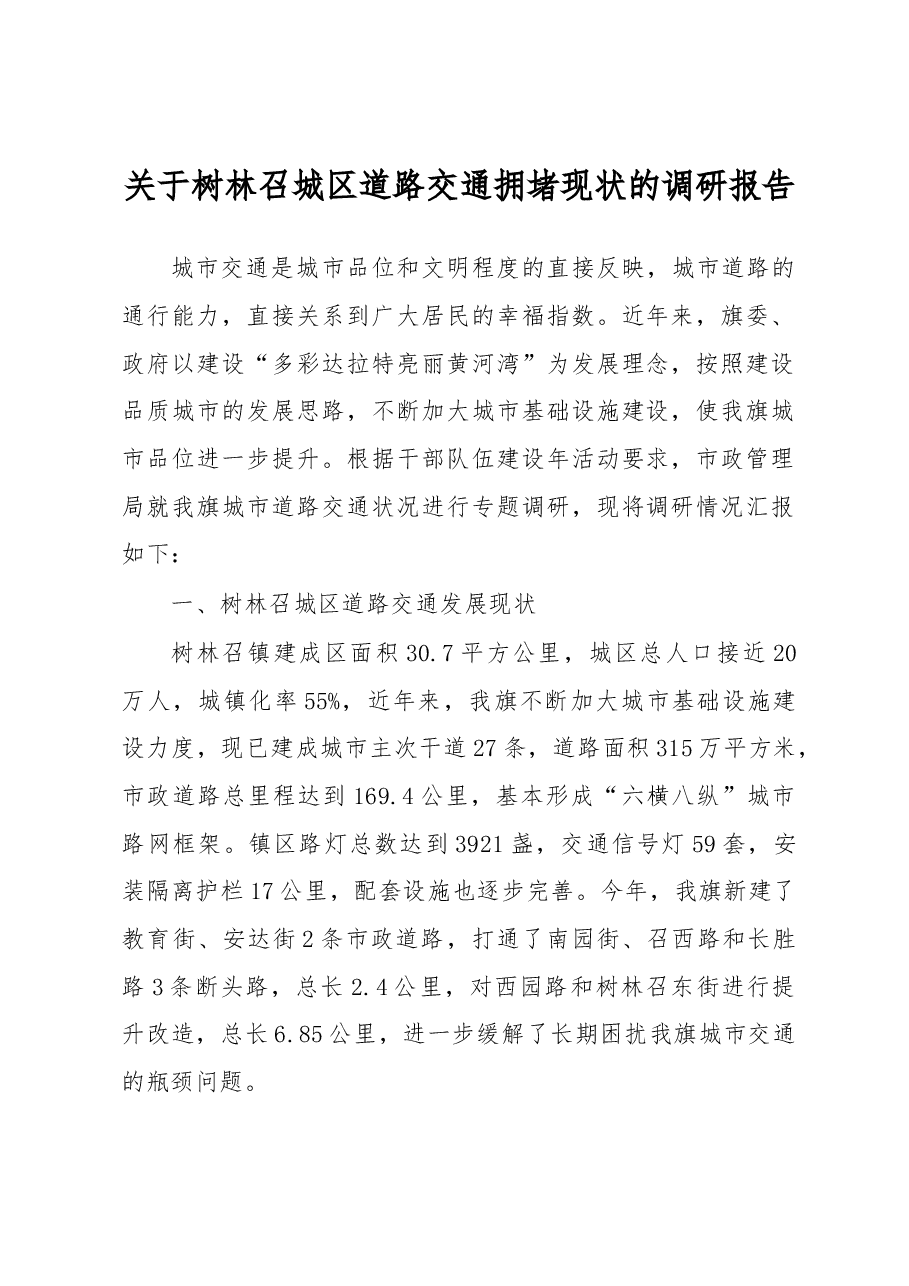 关于树林召城区道路交通拥堵现状的调研报告.docx,第1页预览