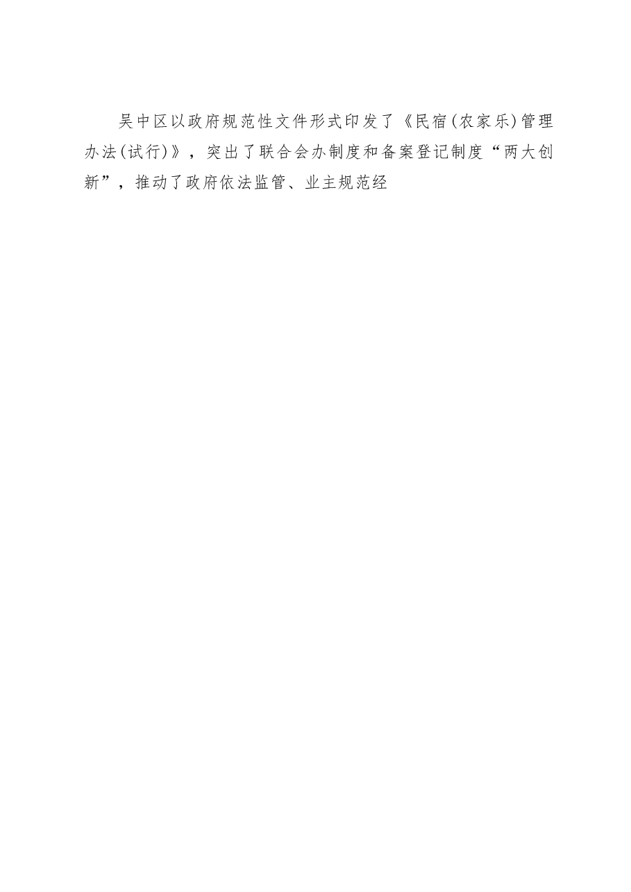 民宿业引领小乡村大发展_宜兴和苏州吴中区民宿业发展调研报告_周莉雅.docx,第4页预览