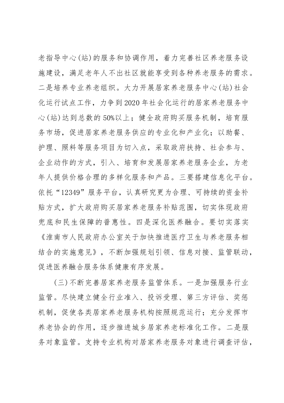 关于淮南市社区居家养老服务发展情况的调研报告.docx,第4页预览