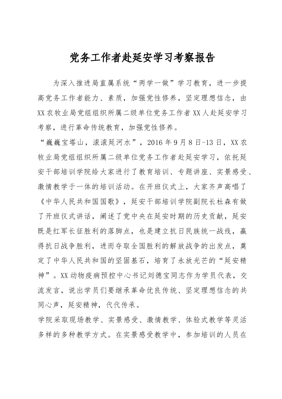 党务工作者赴延安学习考察报告.docx,第1页预览