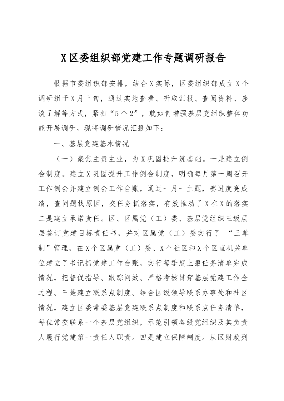 X区委组织部党建工作专题调研报告.docx,第1页预览