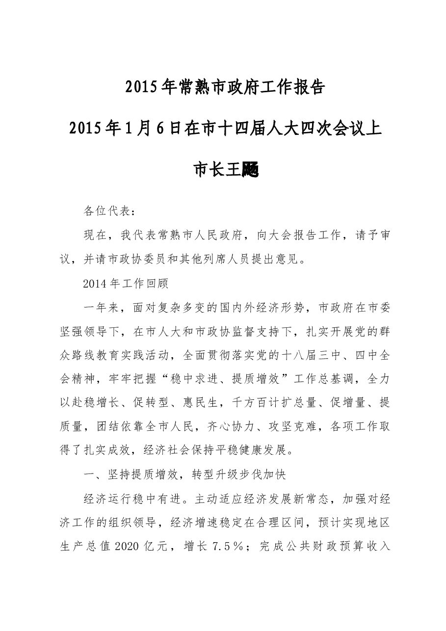 常熟市政府工作报告.doc,第1页预览