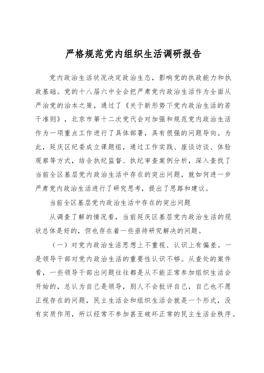 严格规范党内组织生活调研报告4.docx,第1页预览