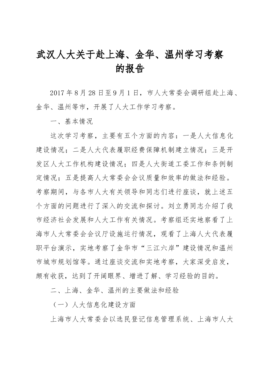 武汉人大关于赴上海、金华、温州学习考察的报告.docx,第1页预览
