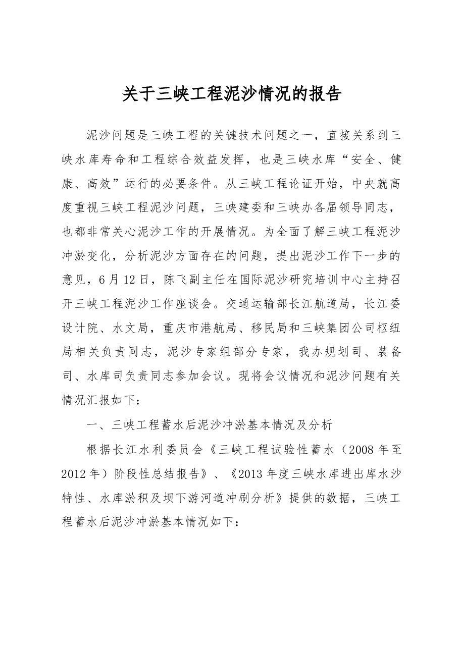 关于三峡工程泥沙情况的报告.docx,第1页预览