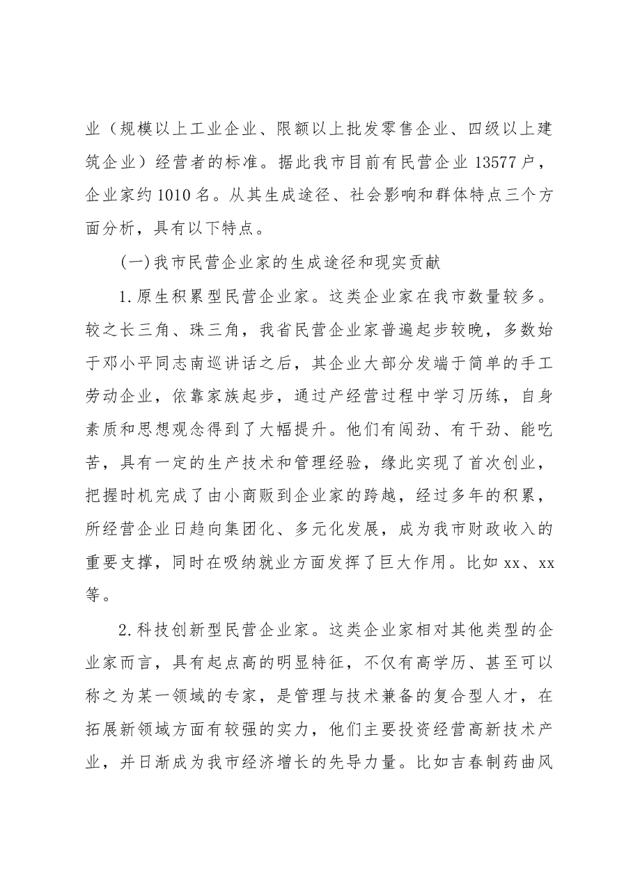 全市民营企业家队伍建设情况调研报告.docx,第2页预览
