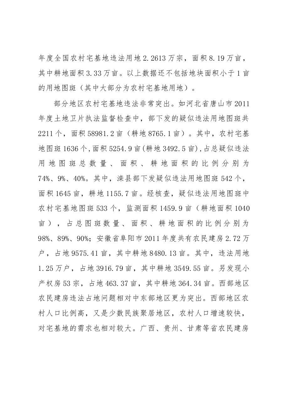 关于从执法角度看农村宅基地制度改革的报告.docx,第2页预览