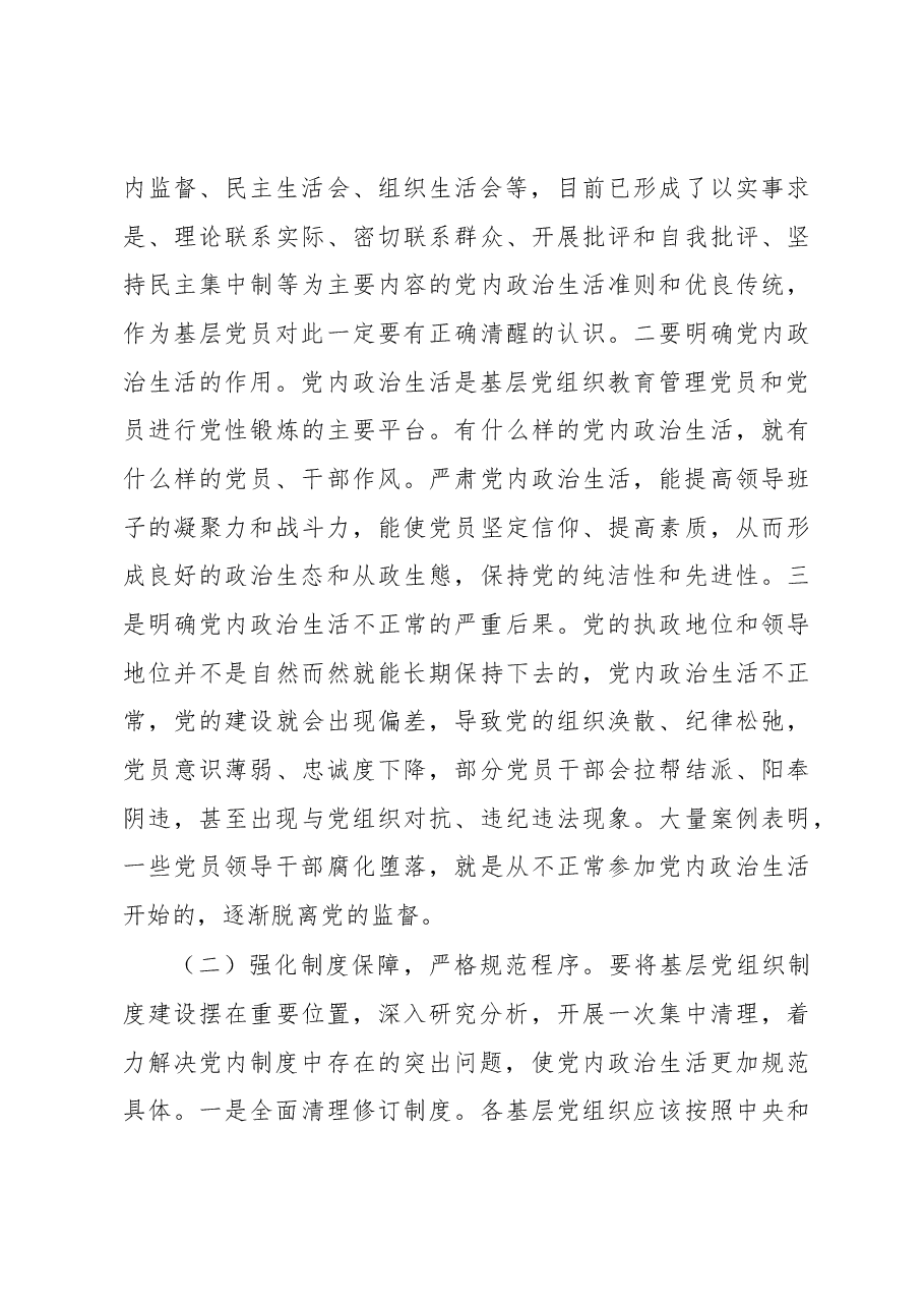 严格规范党内组织生活调研报告4.docx,第4页预览