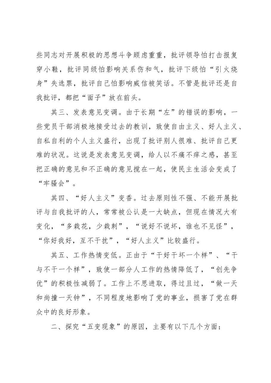 严格规范党内组织生活调研报告5.docx,第3页预览