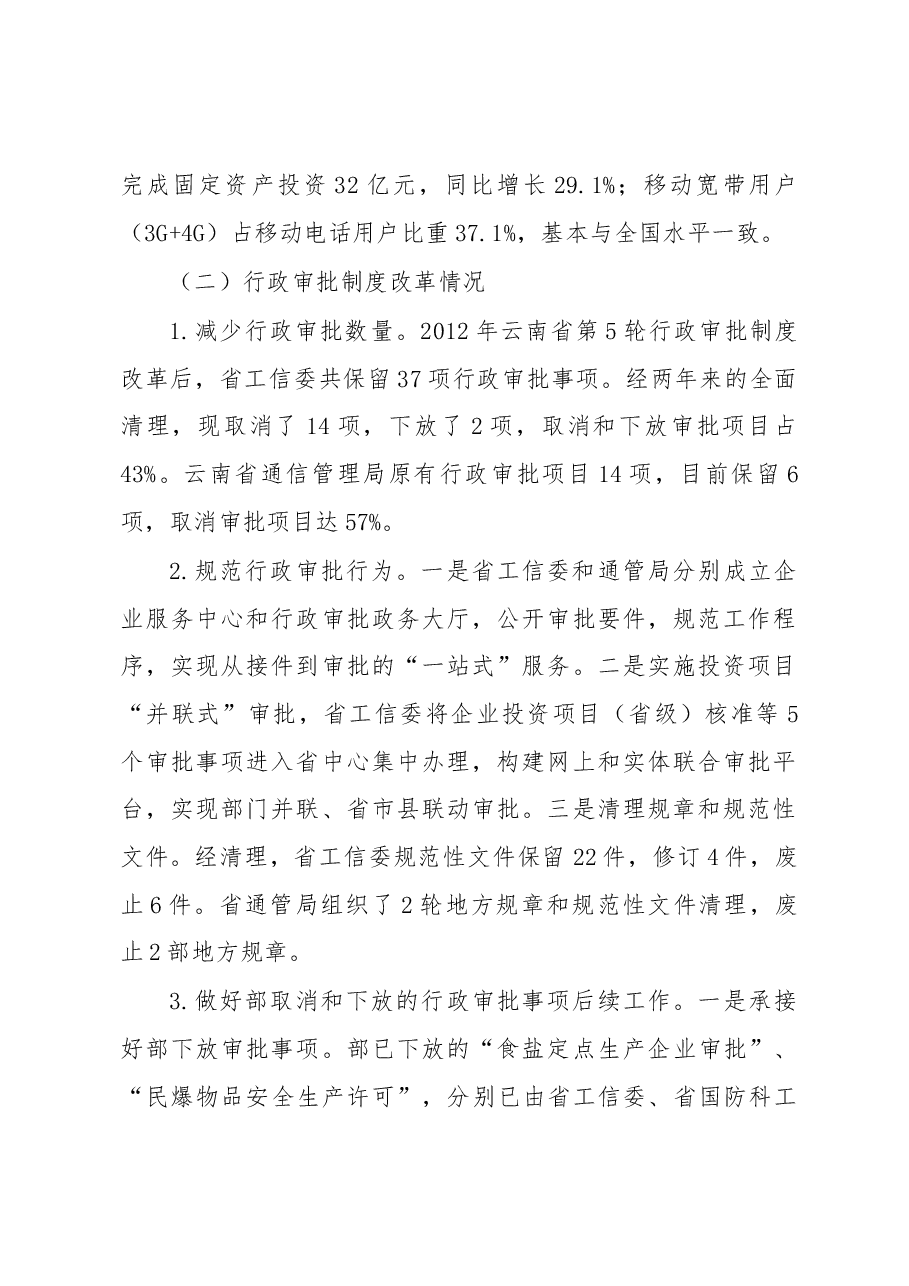 云南省工业通信业经济运行和行政审批制度改革调研报告.docx,第2页预览