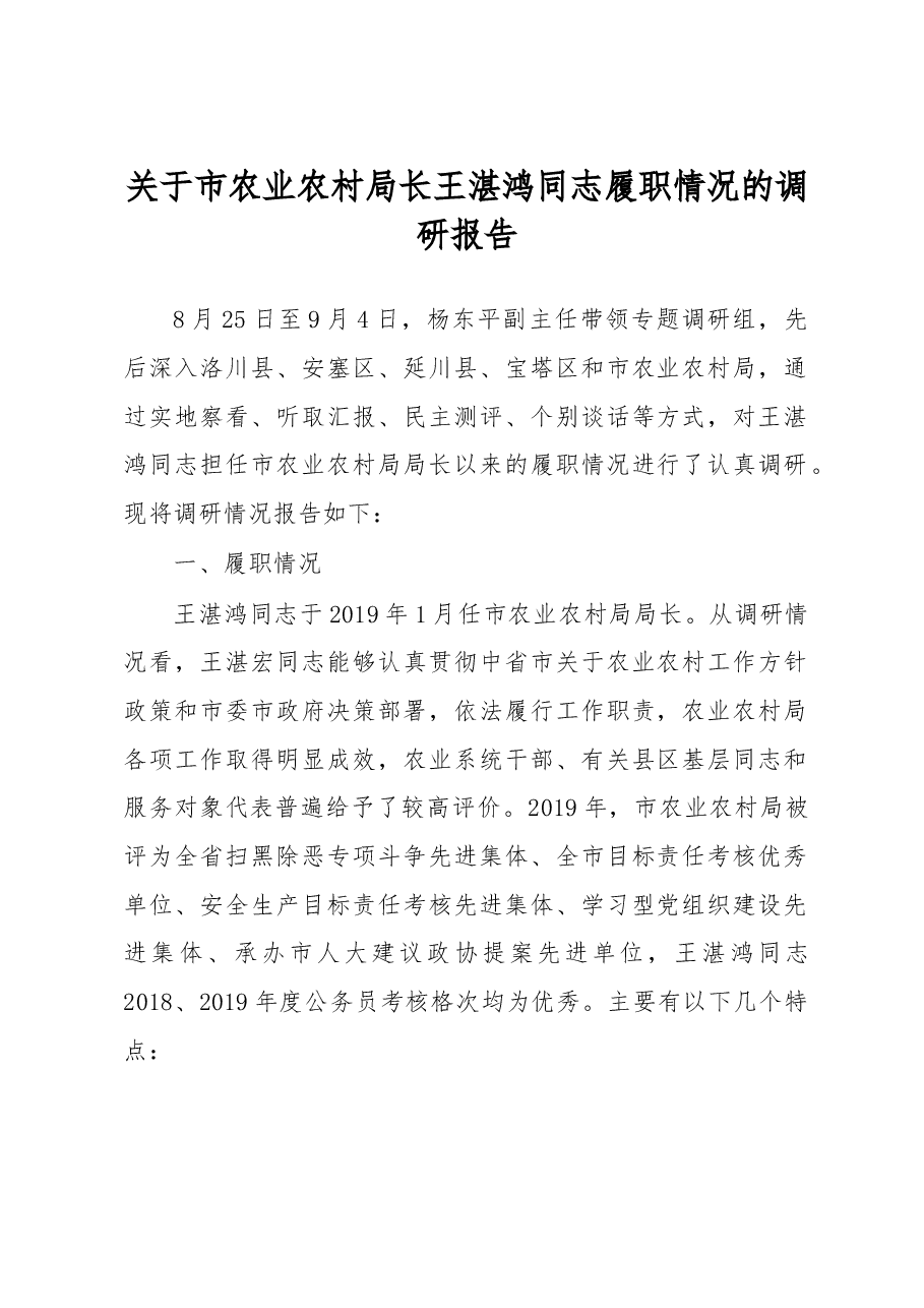 关于市农业农村局长王湛鸿同志履职情况的调研报告.doc,第1页预览