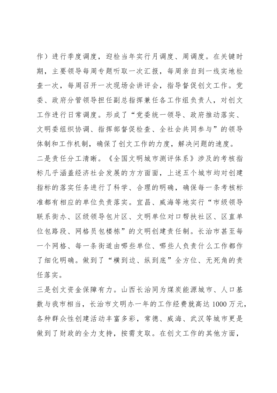 六盘水市文明办赴五城市考察学习文明城市创建调研报告.docx,第2页预览