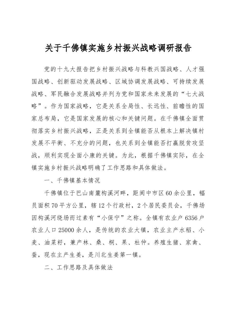关于千佛镇实施乡村振兴战略调研报告.docx,第1页预览