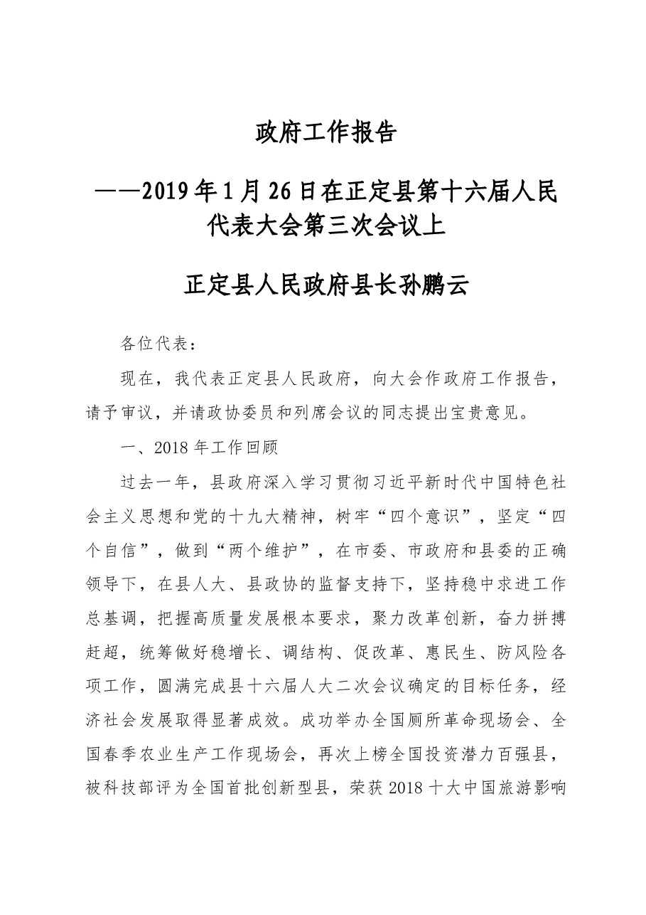2019年正定县人民政府工作报告(全文).docx,第1页预览