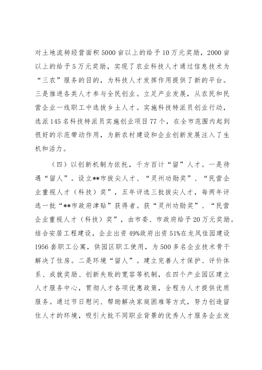 人才工作—调研报告—xx市人才工作的问题调研和思考.doc,第4页预览