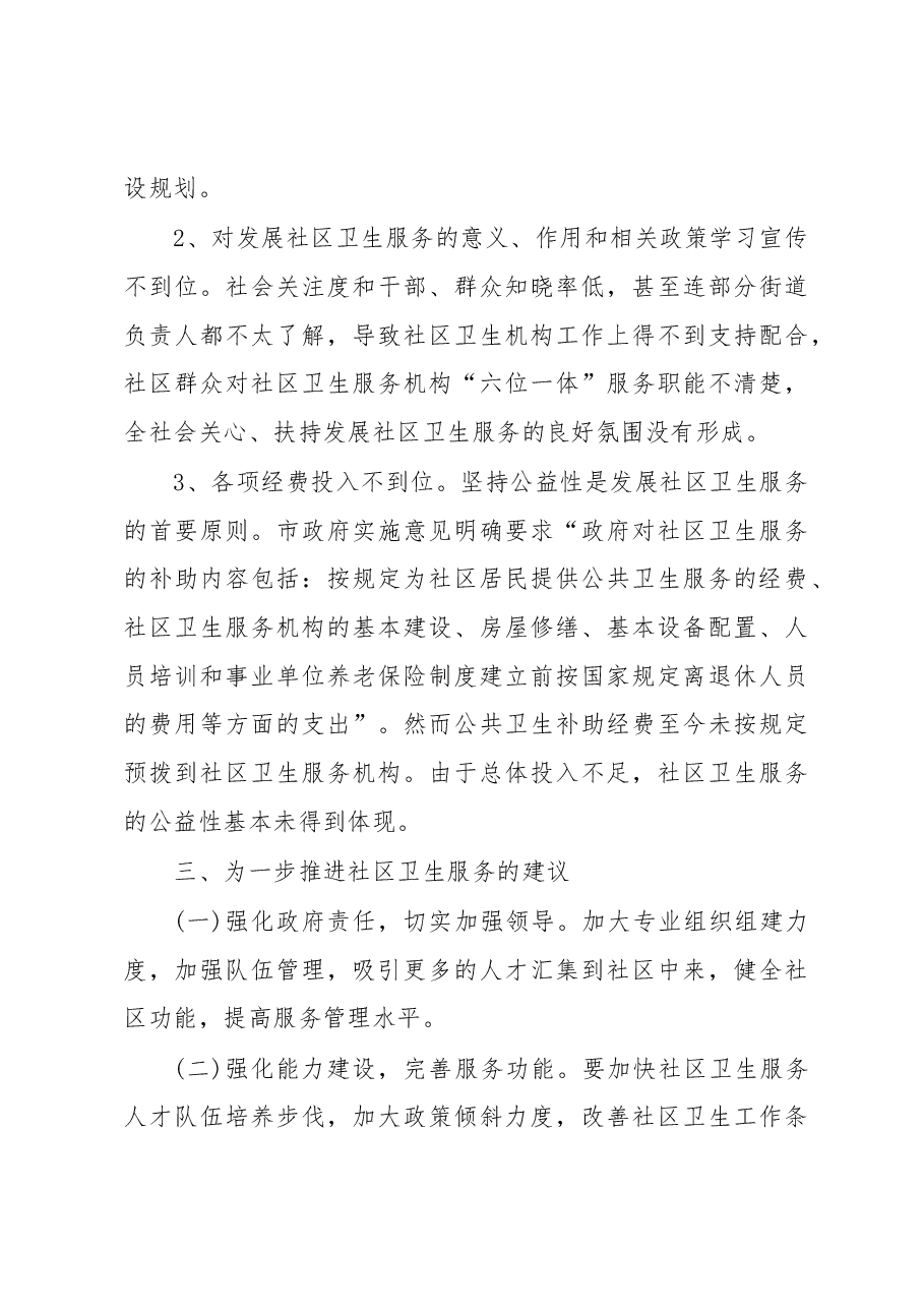 关于社区卫生服务的调研报告.docx,第4页预览