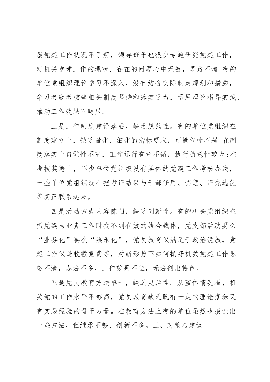 关于县直机关党建工作的调研报告.docx,第3页预览