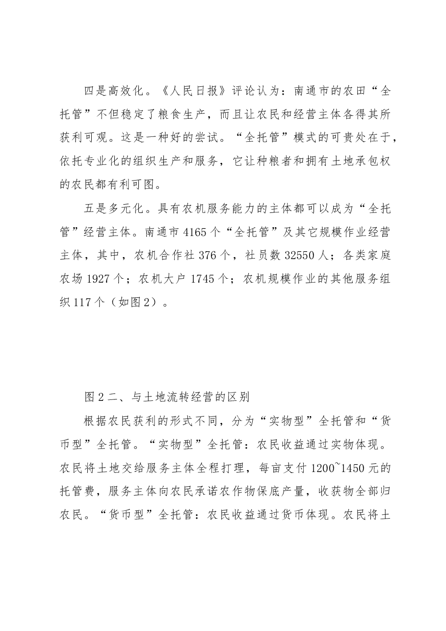 农业经营方式突破的实践与思考——农业生产“全托管”的实证研究.docx,第4页预览