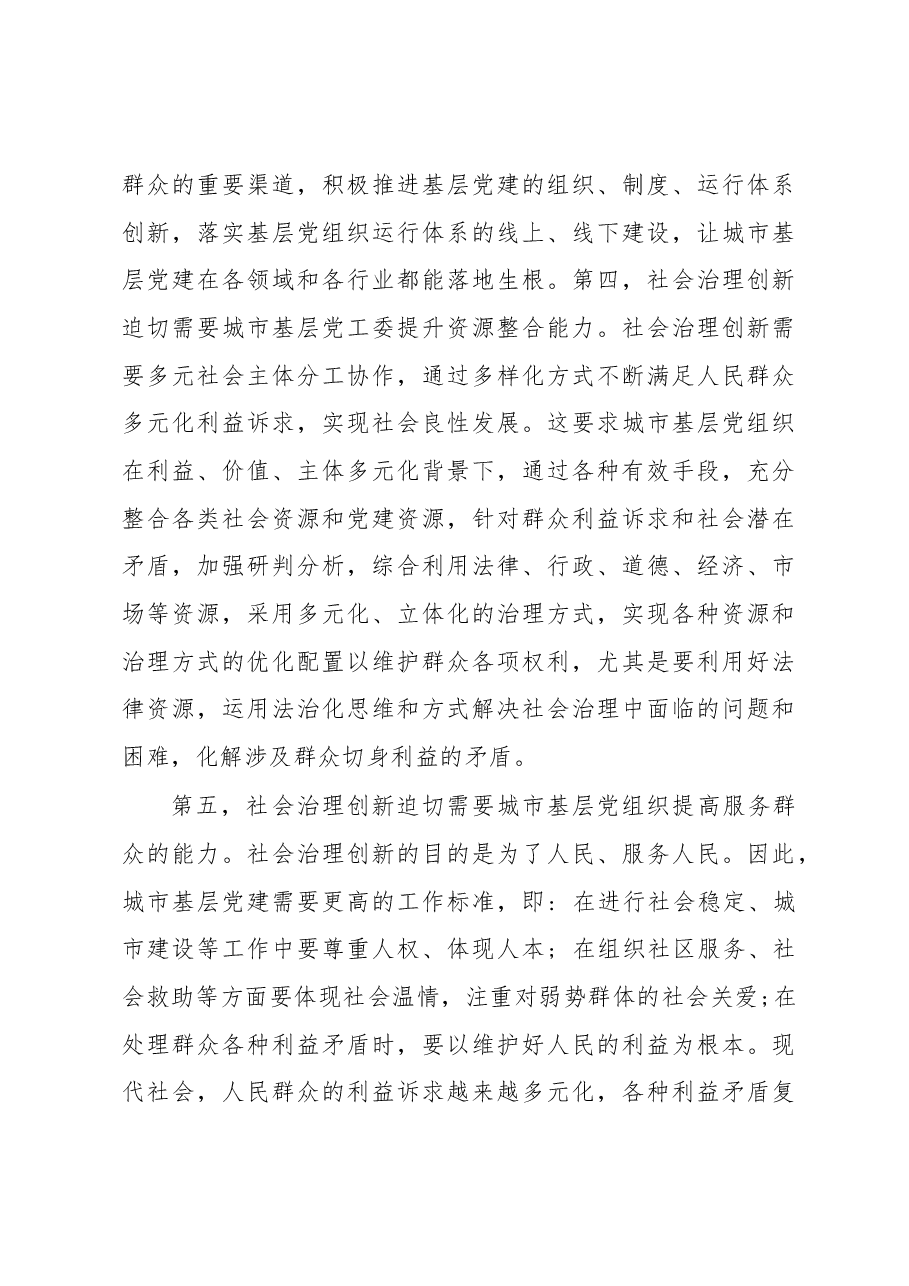 城市基层党建与城市基层社会治理的互相关系调研报告.docx,第4页预览