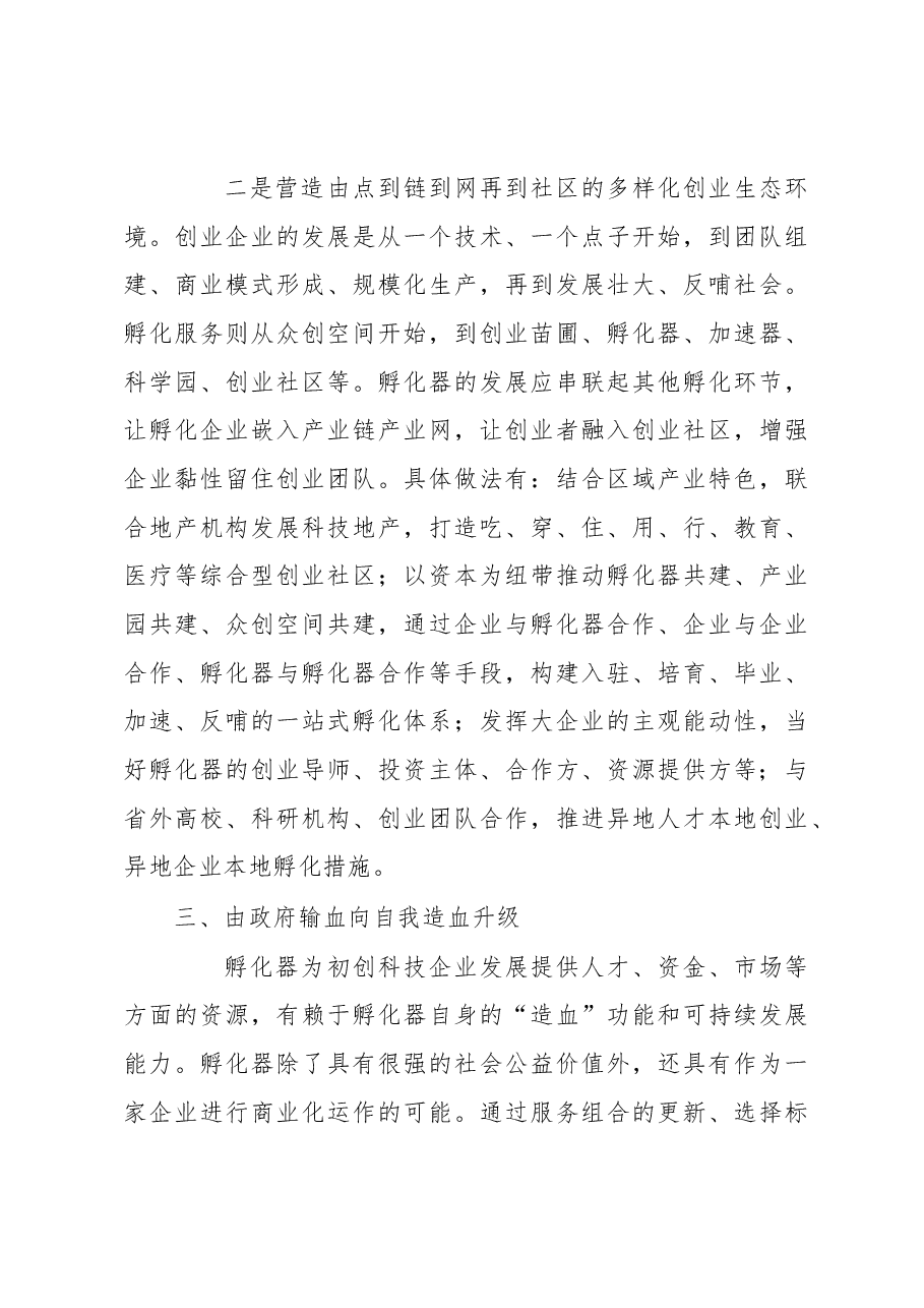 调研报告:从服务提供到价值创造: 宁波科技企业孵化器的转型升级之路.docx,第4页预览
