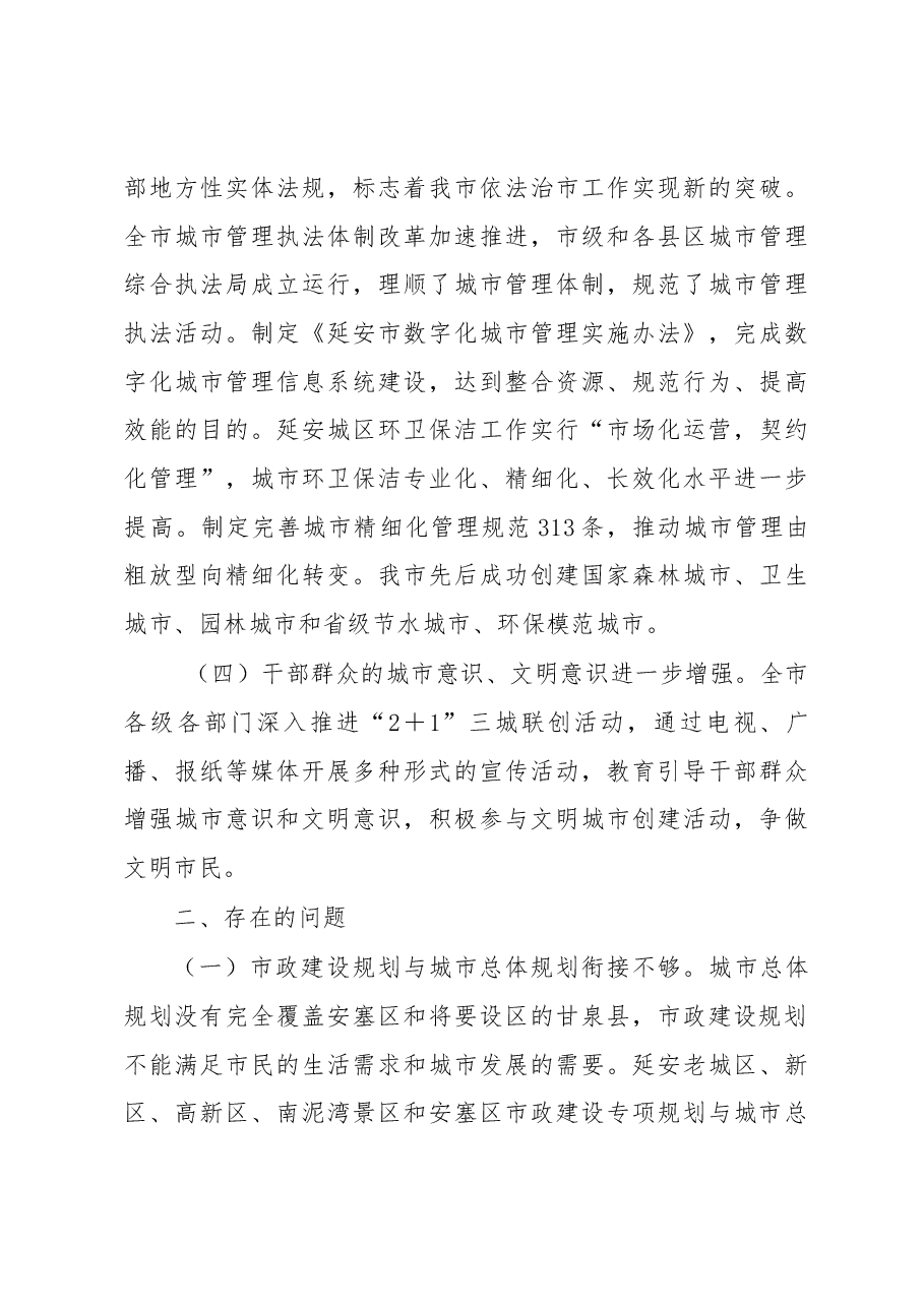 关于全市市政公用设施建设和管理情况的调研报告.docx,第3页预览