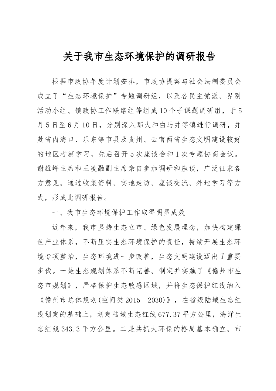 关于我市生态环境保护的调研报告.docx,第1页预览