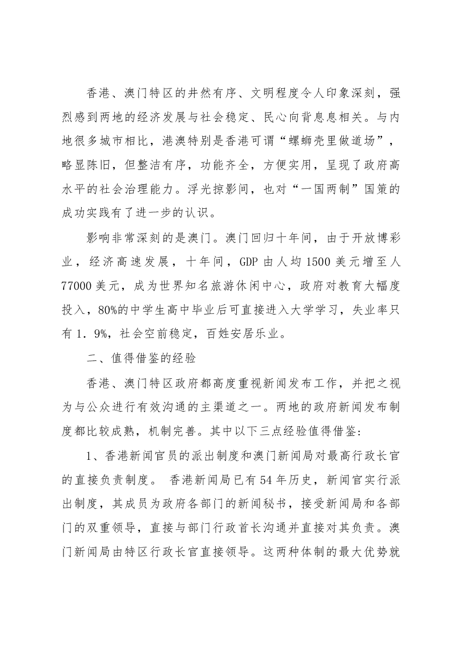 港澳政府新闻发布工作值得借鉴的经验.docx,第4页预览