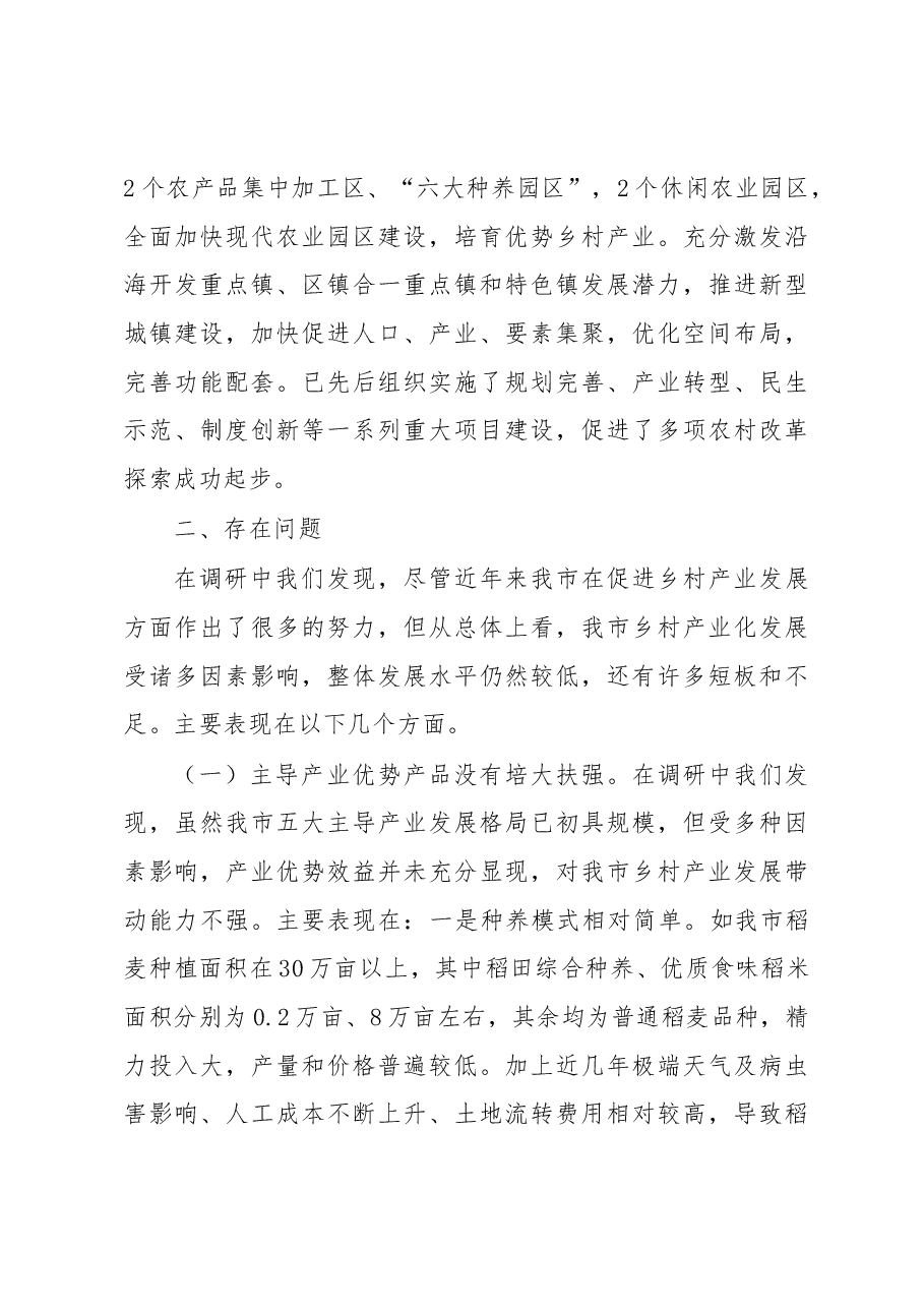 关于推进启东市乡村产业振兴实施情况的调研报告.docx,第4页预览