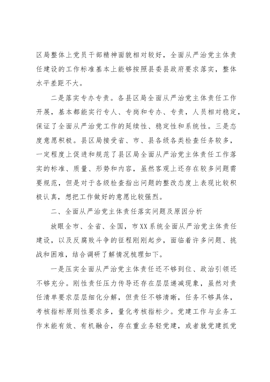全面从严治党主体责任落实情况调研报告.docx,第4页预览