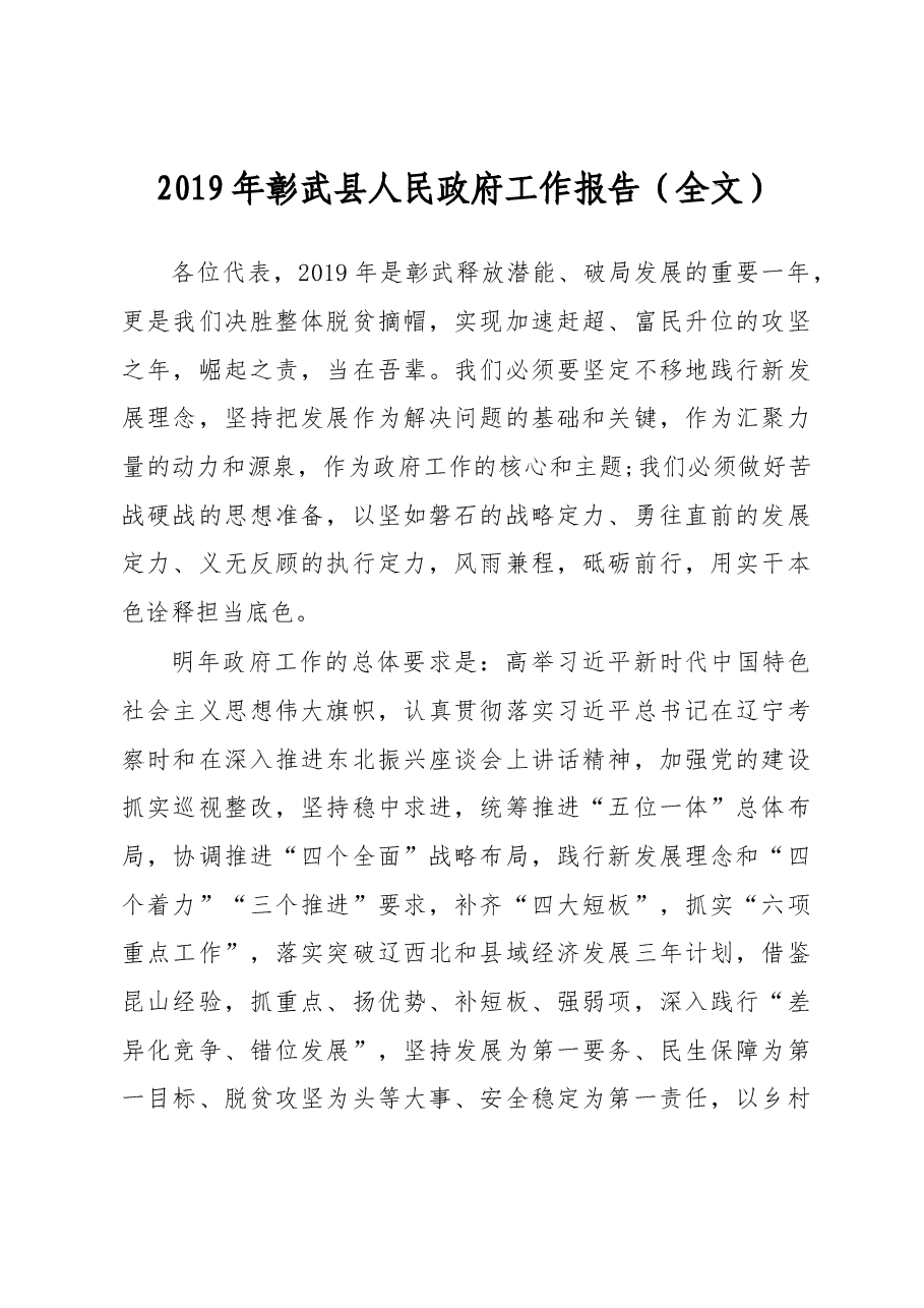 2019年彰武县人民政府工作报告(全文).docx,第1页预览