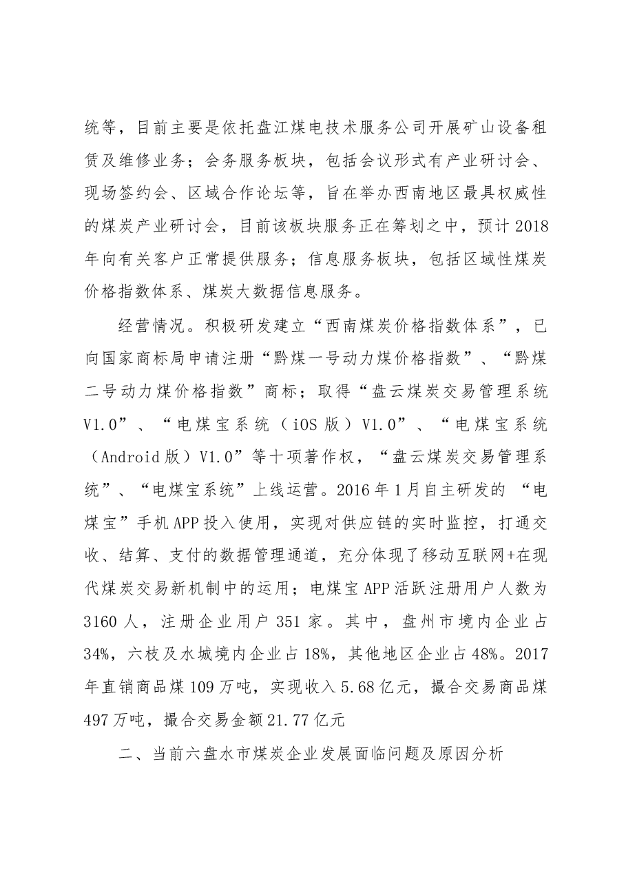 充分发挥西部红果煤炭交易中心作用助推煤炭产业发展的调研报告.docx,第3页预览