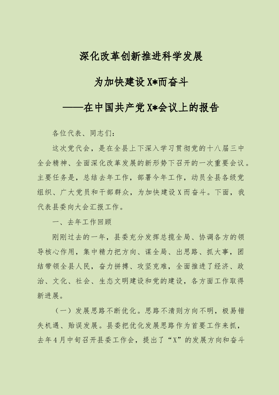 党代会工作报告 (深化改革创新 推进科学发展).doc,第1页预览