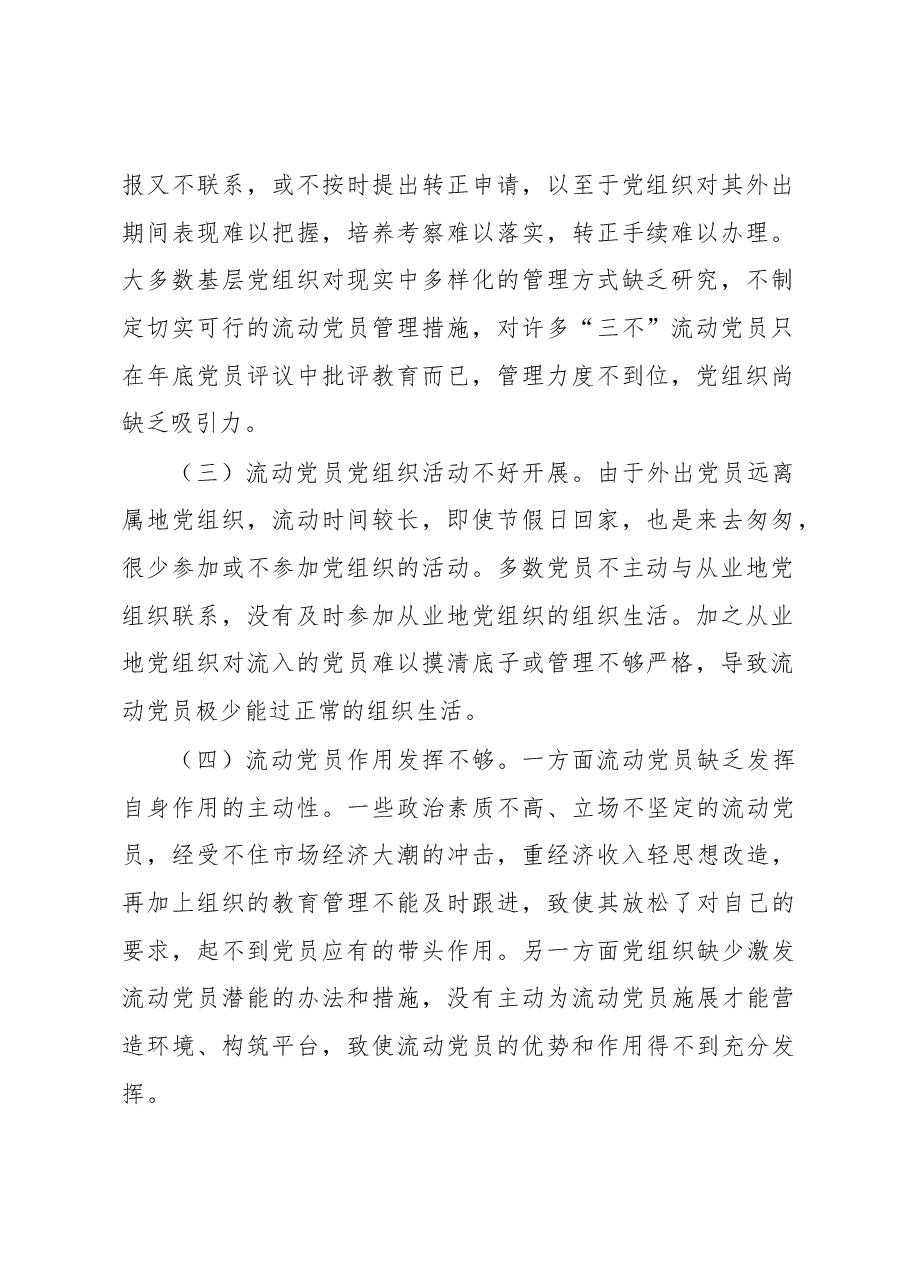 【总结汇报】新形势下流动党员教育管理工作调研报告.docx,第2页预览