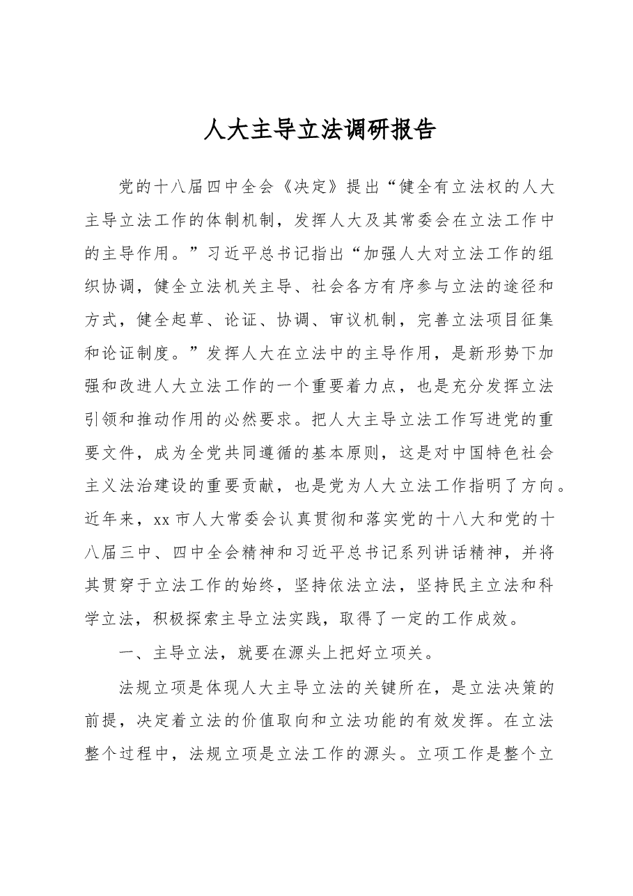 人大主导立法调研报告.docx,第1页预览