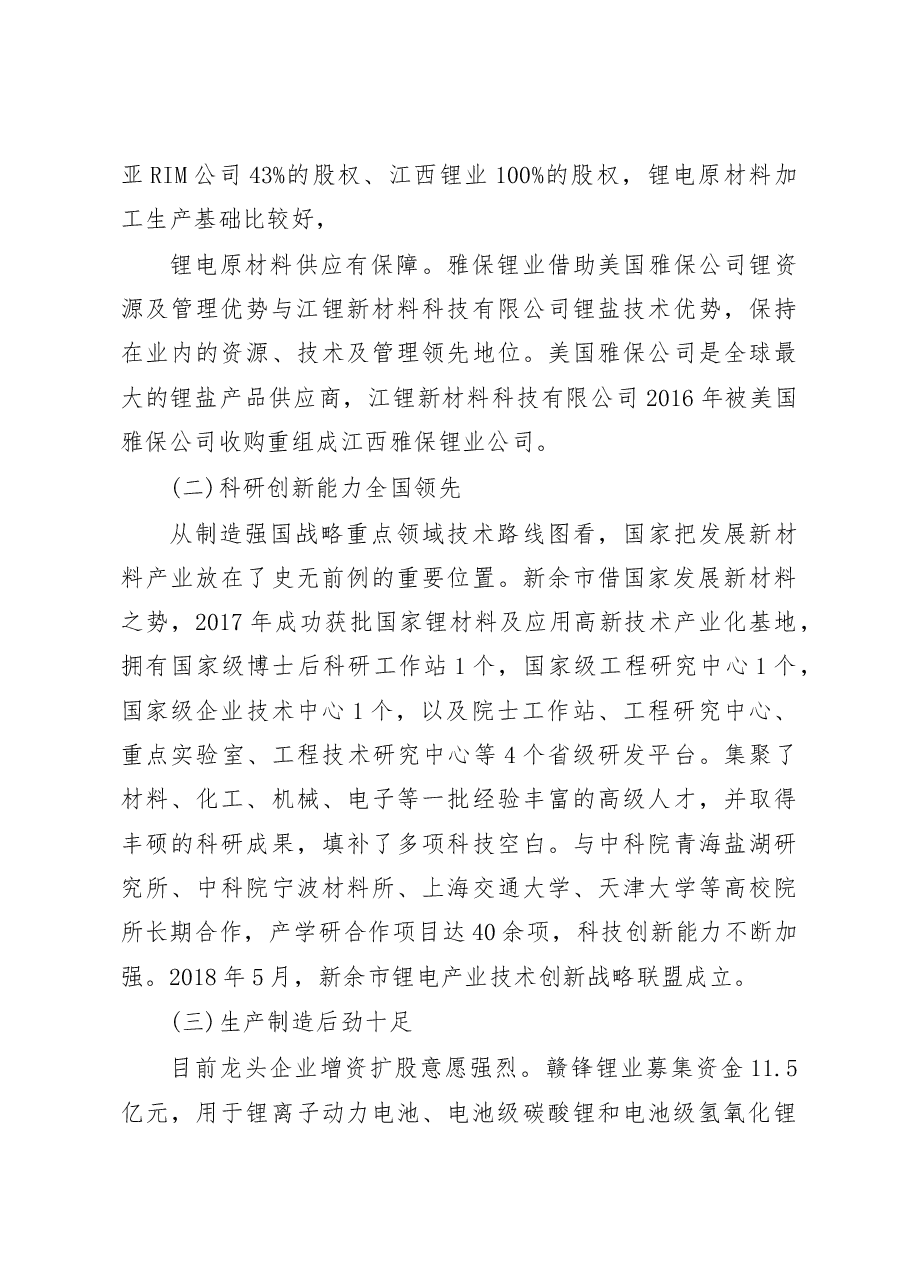 中小城市打造优势产业集群需顺势而为_新余市锂电产业集群调研报告_张学俊.docx,第3页预览