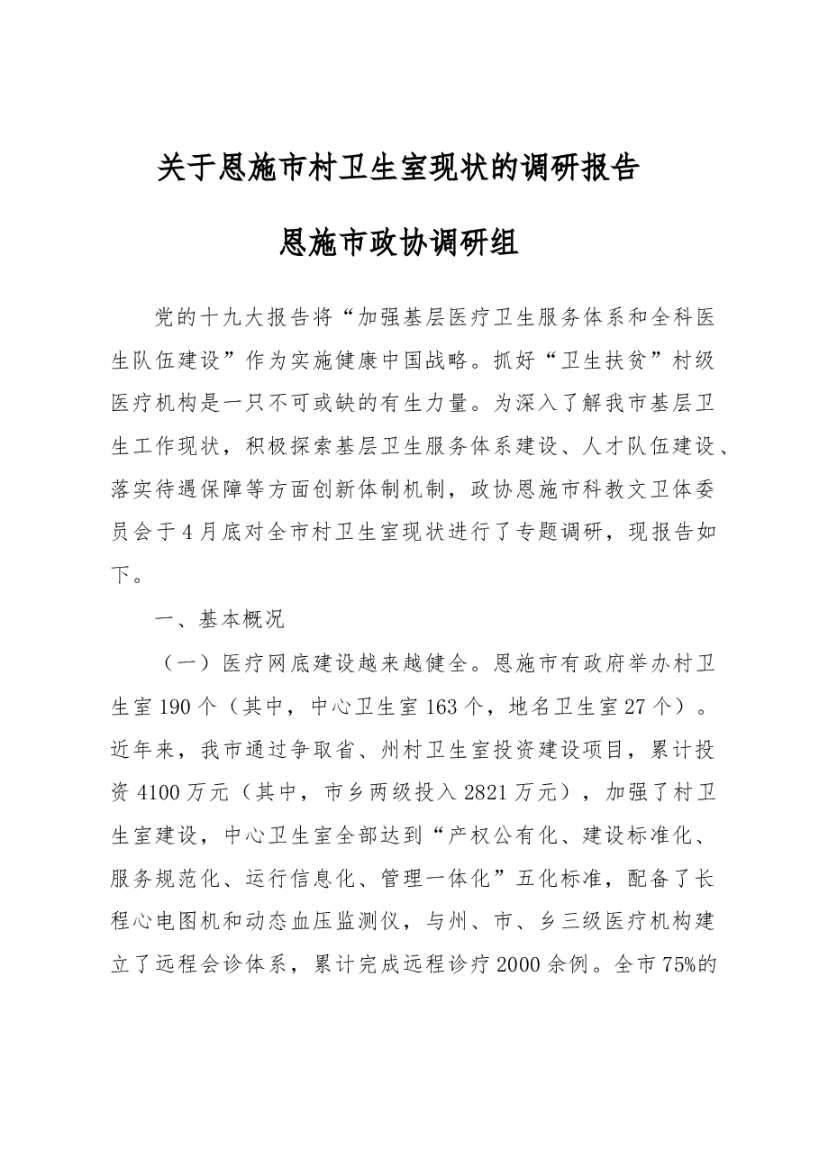 关于××市村卫生室现状的调研报告.docx,第1页预览