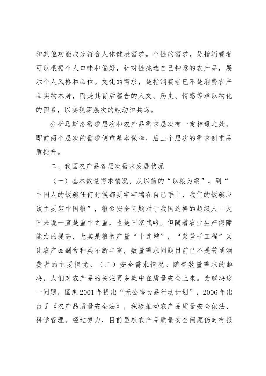 从农产品需求看新时期质量安全管理.docx,第2页预览