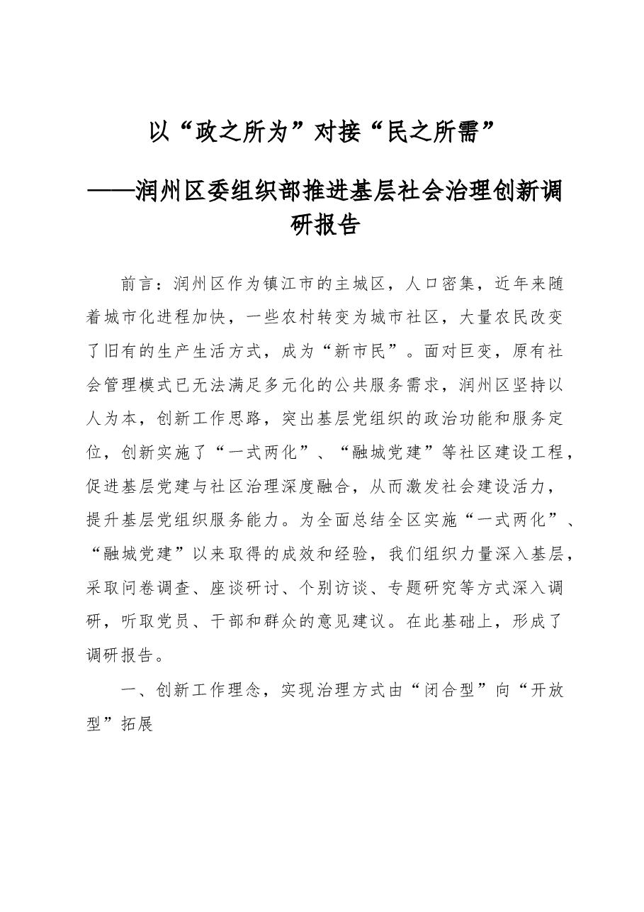 以“政之所为”对接“民之所需”——推进基层社会治理创新调研报告.docx,第1页预览