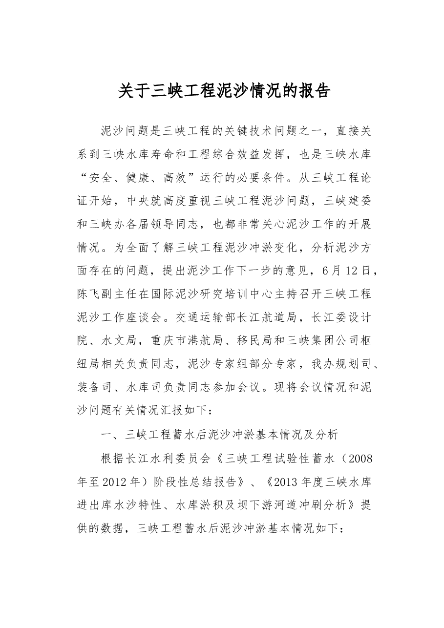 关于三峡工程泥沙情况的报告.docx,第1页预览