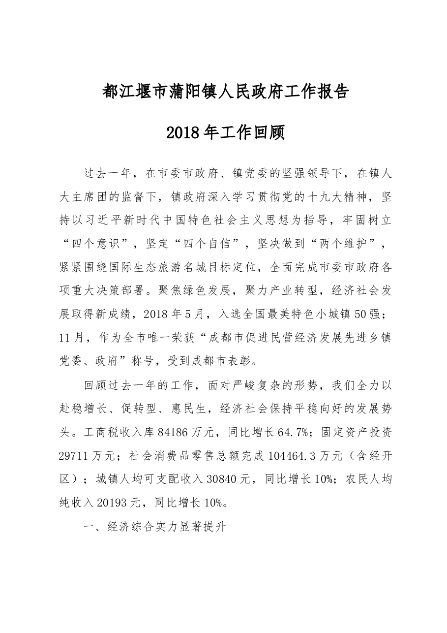 都江堰市蒲阳镇人民政府工作报告.docx,第1页预览