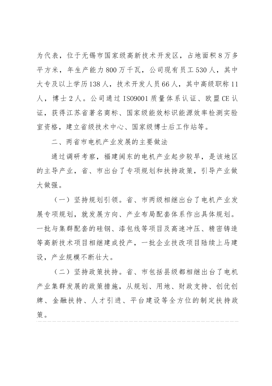 关于福建、江苏等省市考察电机产业发展的调研报告.docx,第4页预览