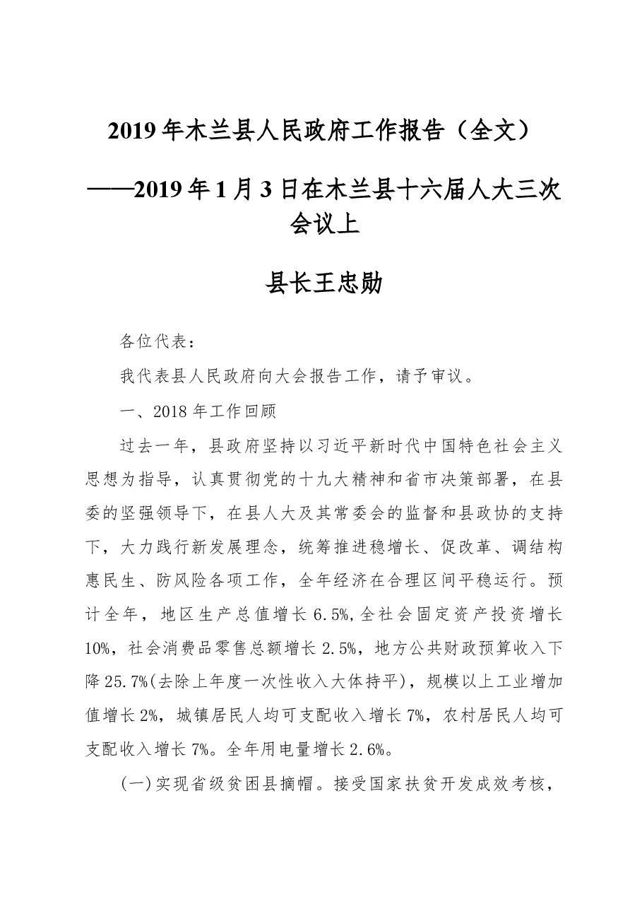 2019年木兰县人民政府工作报告(全文).docx,第1页预览