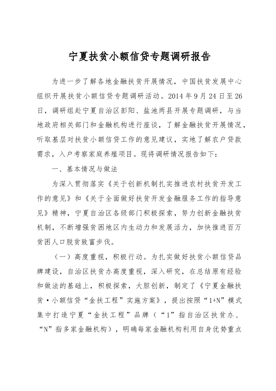 宁夏扶贫小额信贷专题调研报告.docx,第1页预览
