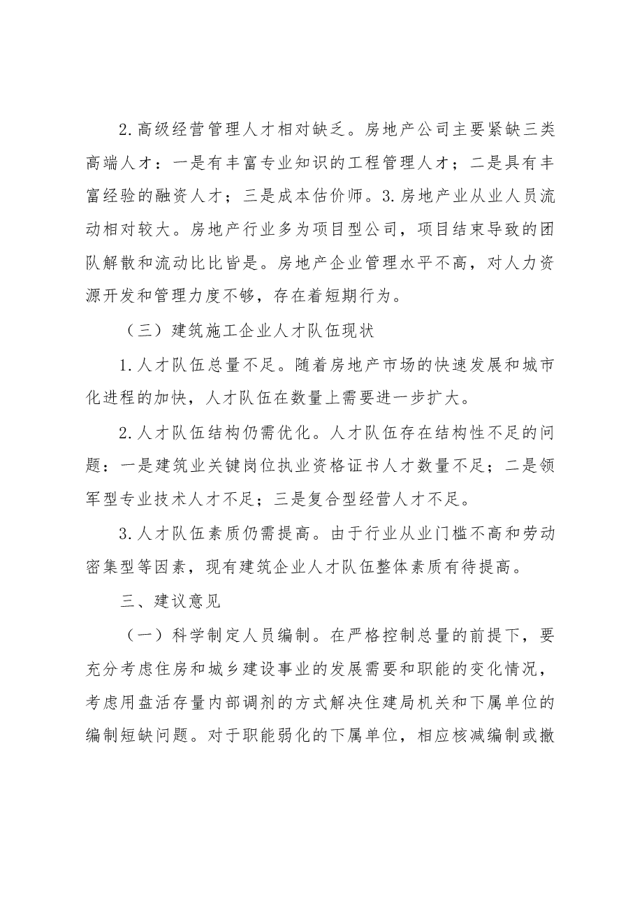 大英县住房和城乡建设局 关于“城市人才创新、乡村人才振兴” 的调研报告.docx,第4页预览