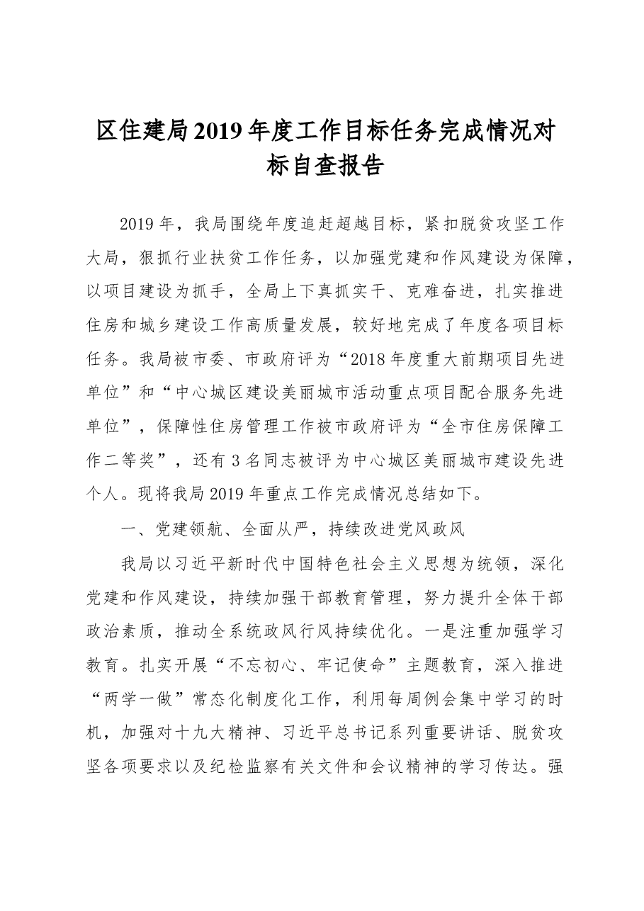 (原创)区住建局2019年度工作目标任务完成情况对标自查报告.docx,第1页预览
