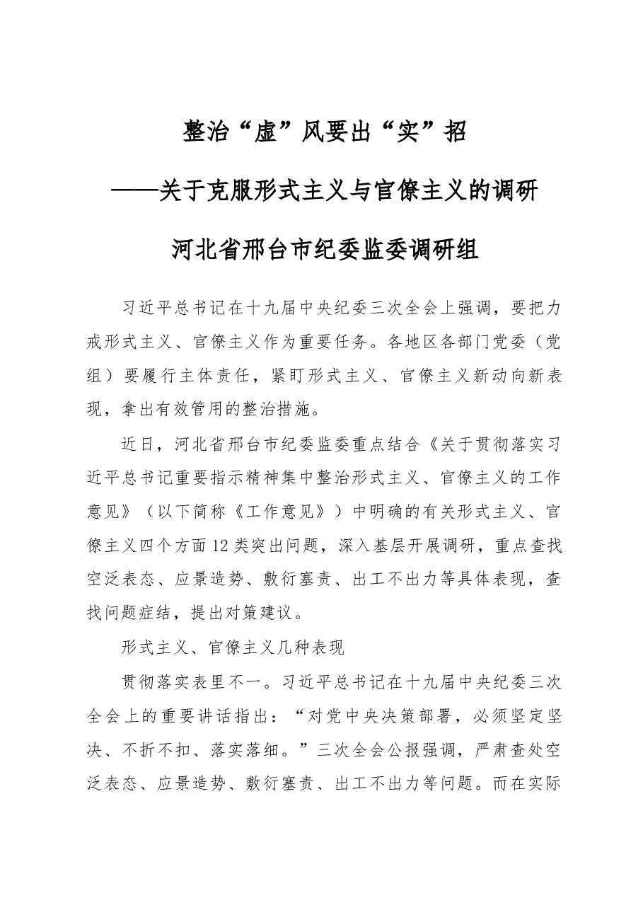 河北省邢台市纪委监委调研组关于克服形式主义与官僚主义的调研.docx,第1页预览