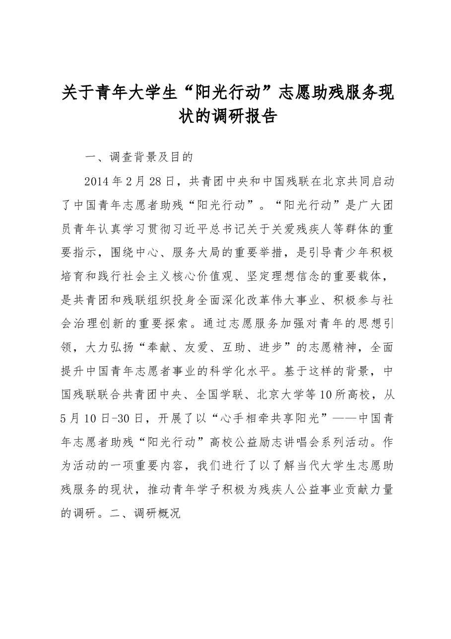 关于青年大学生“阳光行动”志愿助残服务现状的调研报告.docx,第1页预览
