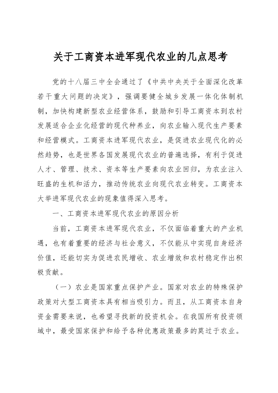 关于工商资本进军现代农业的几点思考.docx,第1页预览