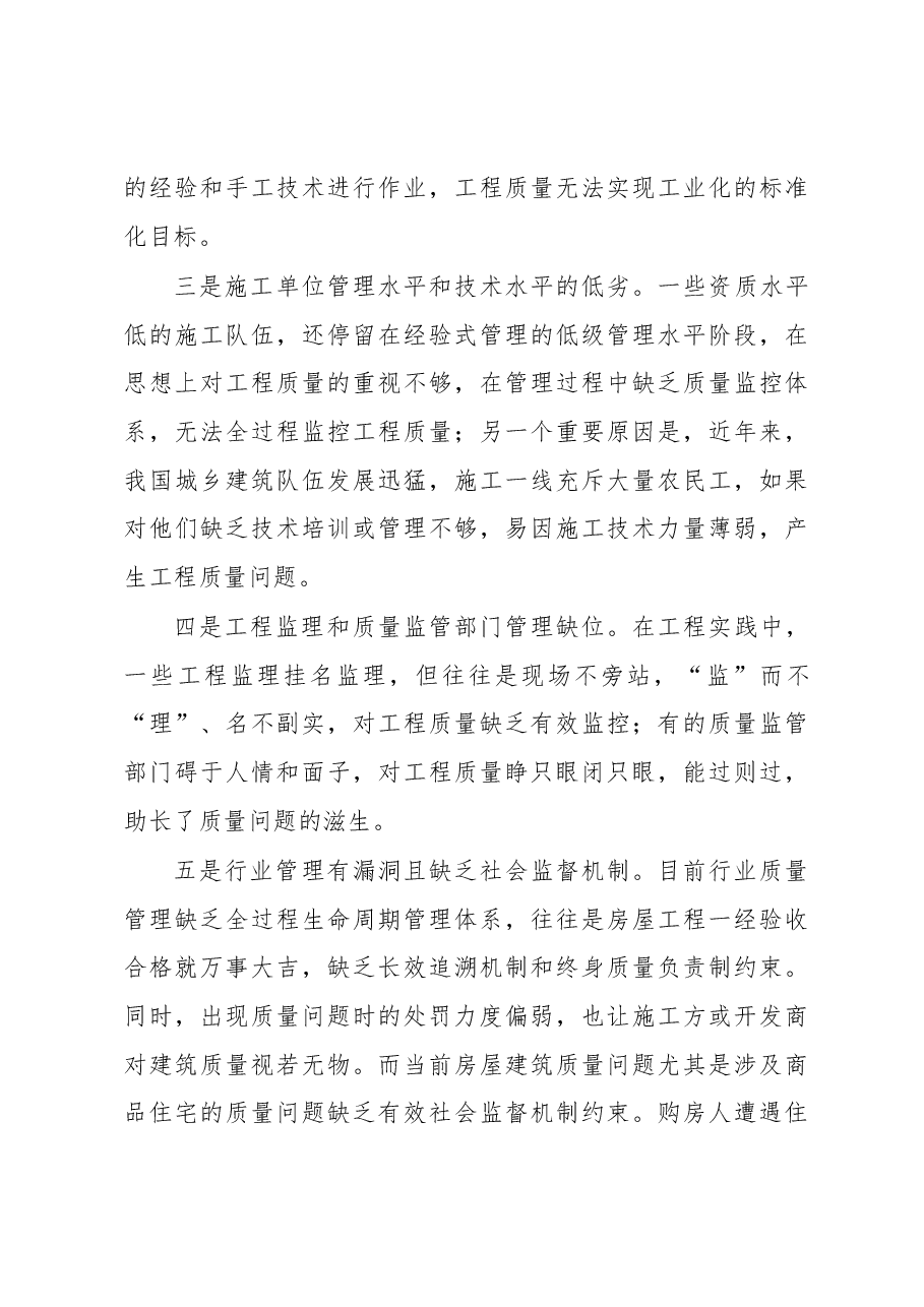 大力开展质量通病防治工作 努力提升江苏工程质量水平.docx,第3页预览